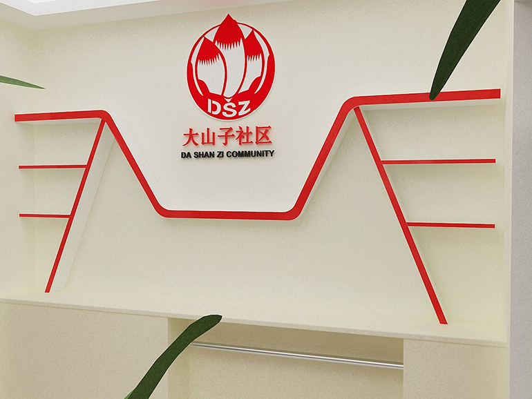 大山子社區(qū)黨建文化墻